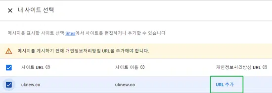 구글 애드센스 GDPR 4 애드센스 GDPR 메시지 만들기 2단계-사이트 URL과 개인정보처리방침 URL 추가