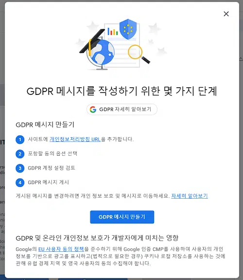 구글 애드센스 GDPR 2 애드센스 GDPR 메시지 작성 4가지 단계