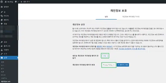 구글 애드센스 GDPR 5 워드프레스 개인정보 보호 페이지 만들기