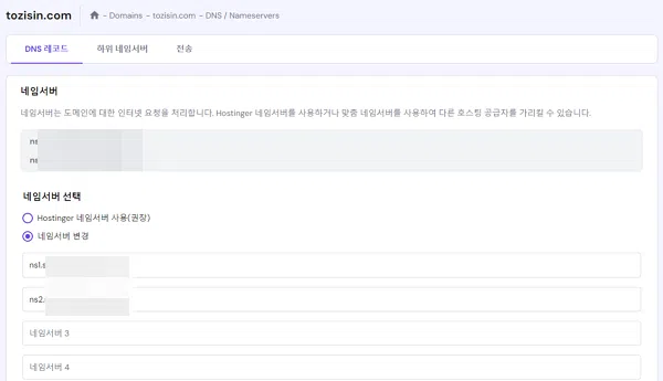 호스팅어 도메인 구매 및 연결 방법 5 호스팅어 도메인 연결-네임서버 설정