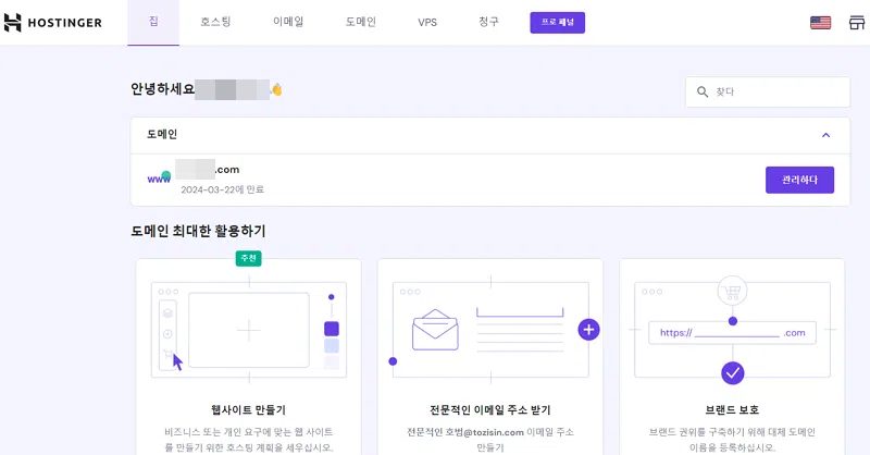 호스팅어 도메인 구매 및 연결 방법 3 호스팅어 메인 관리자 페이지