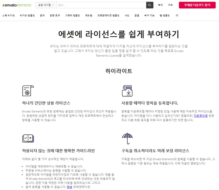 월 $16.5의 Envato Elements 저작권 | 일반 유료 사이트와 차이점은? 2 Envato Elements 저작권 라이센스 하이라이트