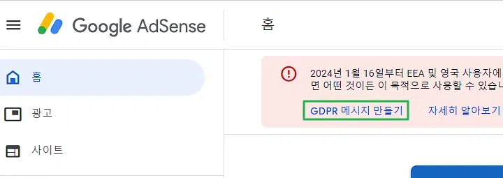 구글 애드센스 GDPR 1 애드센스 GDPR 메시지 만들기