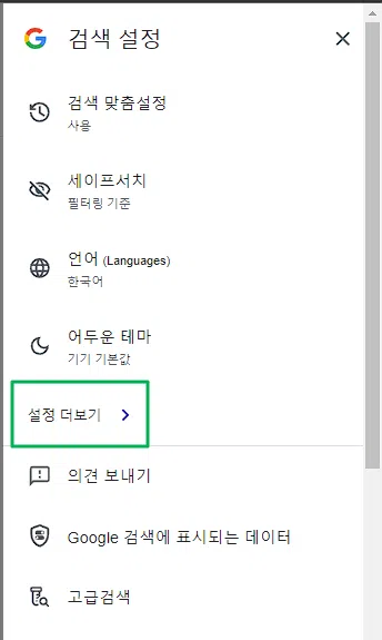 미국 구글 바로가기: 주소 링크 및 우회 접속 방법 3가지 | 해외 구글 바로가기 4 구글 성인 인증 해제 방법2(PC 빠른 설정 -설정 더보기)