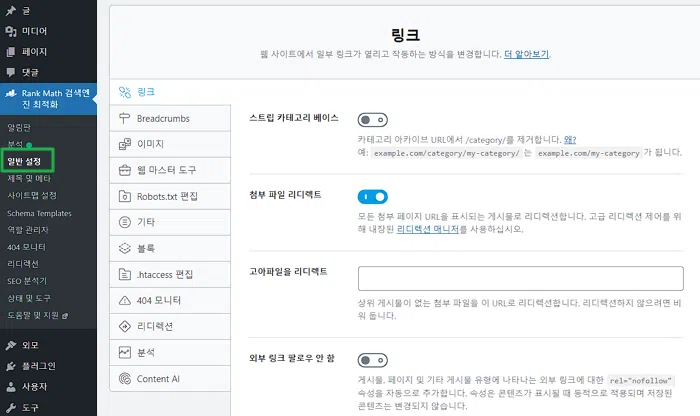 RankMath 기본 세팅 화면1