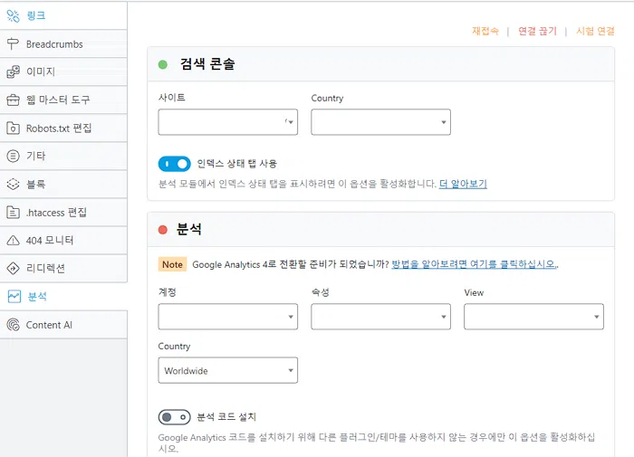 RankMath 기본 세팅 화면3-구글 서치콜손 및 애널리틱스 연결 가능
