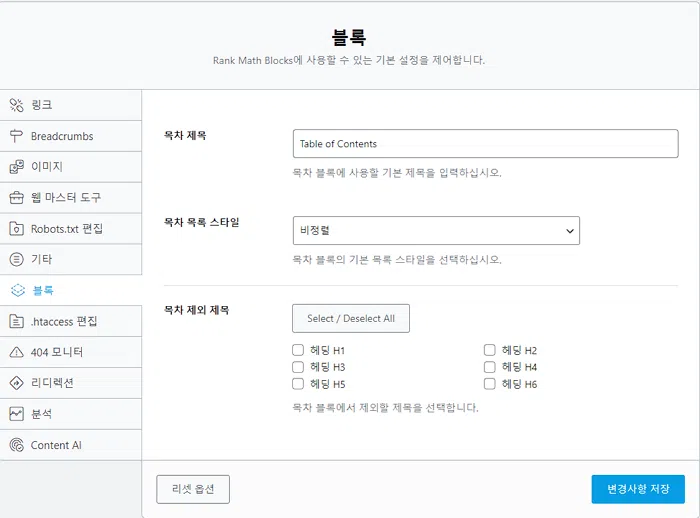 RankMath 기본 세팅 화면2-TOC 제공