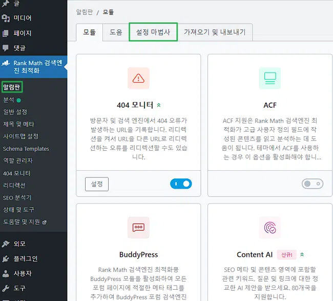 검증 받은 워드프레스 SEO 플러그인 BEST 5 12 워드프레스 SEO 플러그인: Rankmath SEO 설정 마법사