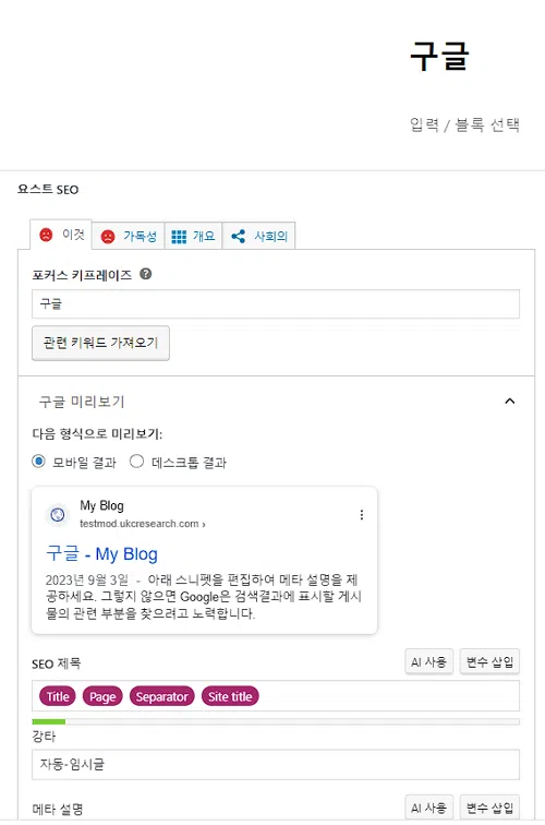 Yoast 글작성 인터페이스1