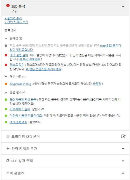 Yoast 글작성 인터페이스2
