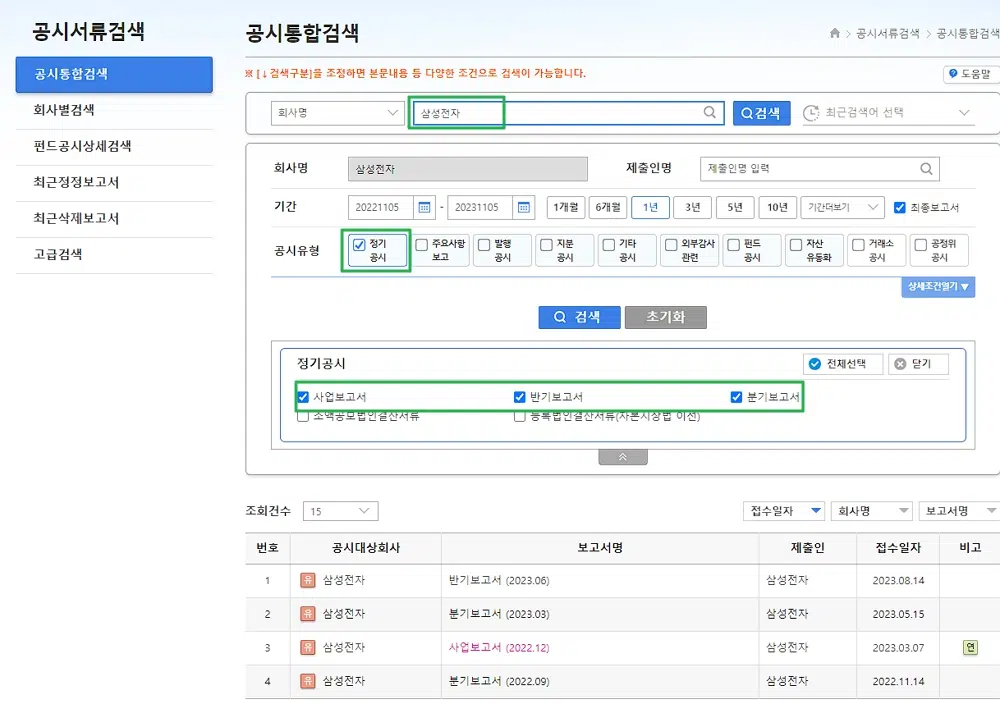 재무제표 주석이 필요한 이유와 주석 찾는 방법 2 전자공시시스템 DART에서 공시통합검색 > 삼성전자