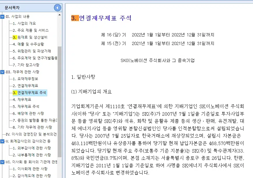 재무제표 주석이 필요한 이유와 주석 찾는 방법 5 전자공시시스템 DART-SK이노베이션 재무에 관한 사항-연결제무제표 주석