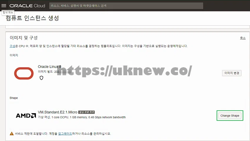 오라클 클라우드 무료 서버 사용 방법 | 상시 무료 클라우드 서비스 스펙 4 상시 무료 클라우드 서비스 인스턴스 선택하기