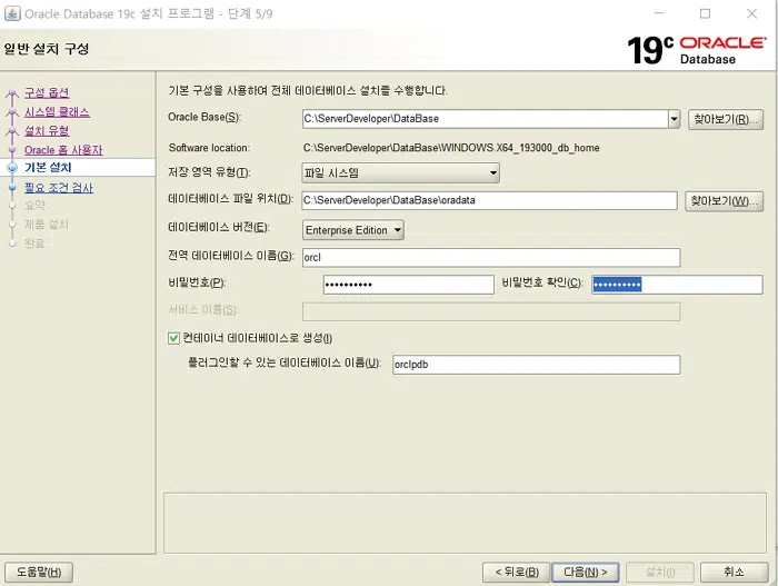 Oracle: Window 오라클 19c 설치 7 스Window 오라클 19c 설치- 계정 정보 입력(ID, 패스워드)