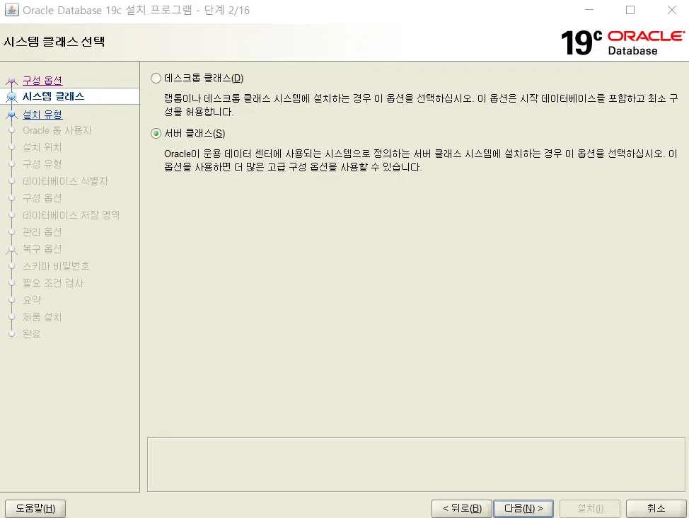Oracle: Window 오라클 19c 설치 4 스Window 오라클 19c 설치-시스템클래스
