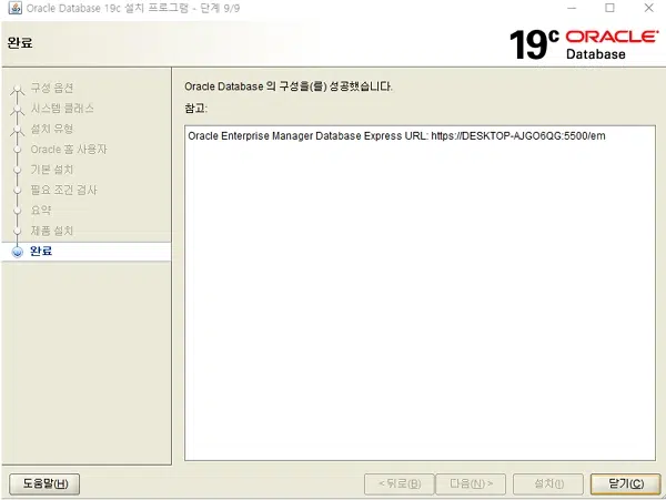 Oracle: Window 오라클 19c 설치 11 스Window 오라클 19c 설치 완료