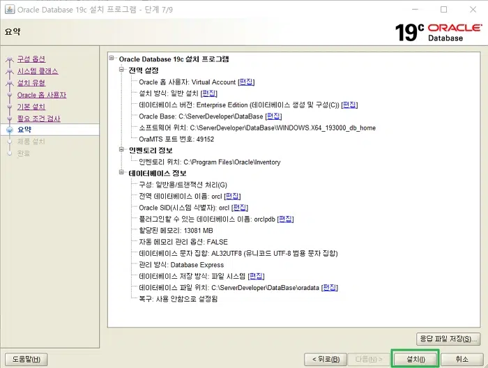 Oracle: Window 오라클 19c 설치 8 Window 오라클 19c 설치 진행 화면