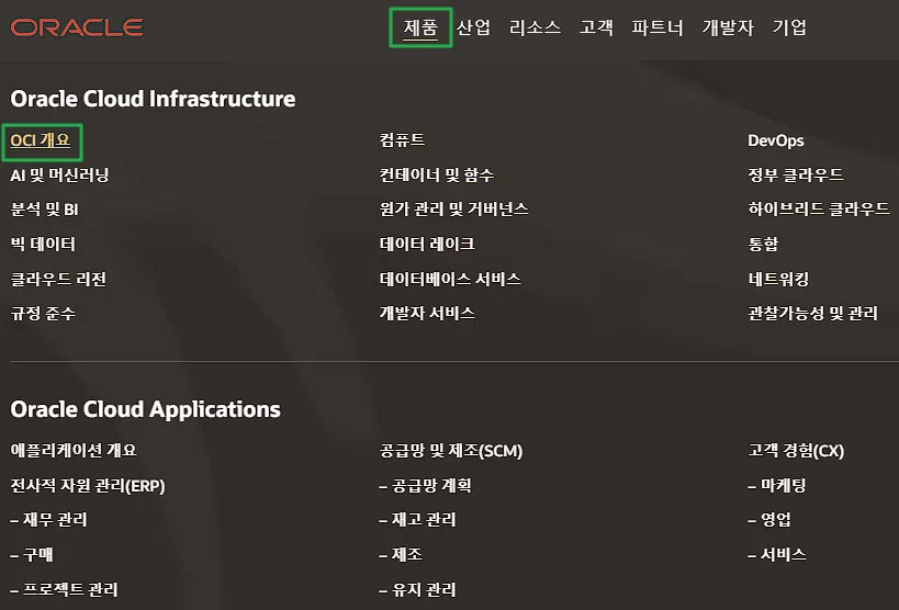 오라클 클라우드 무료 서버 사용 방법 | 상시 무료 클라우드 서비스 스펙 1 오라클 메인 페이지