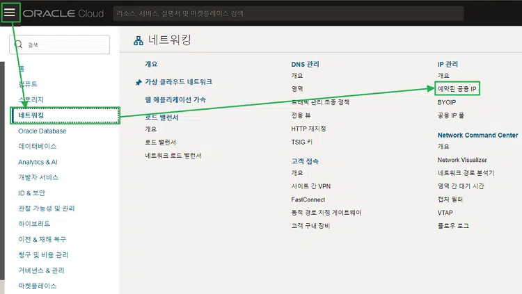 오라클 클라우드 고정 IP 생성 1 오라클 클라우드 고정 IP 설정-예약된 공용 IP