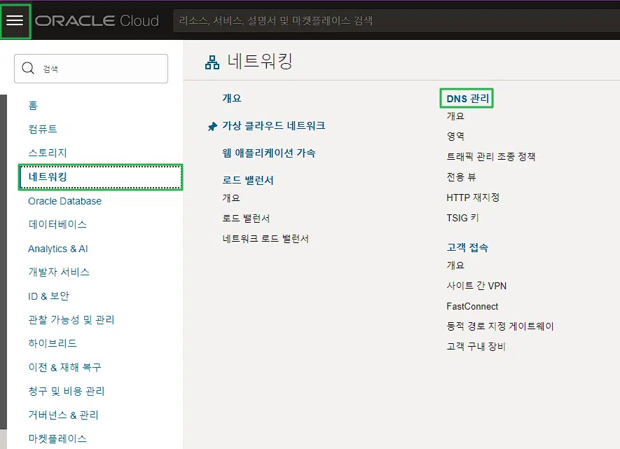 OCI: 오라클 클라우드 도메인 연결 방법 1 오라클 클라우드 도메인 연결 방법 | 오라클 클라우드-네트워킹_DNS 관리