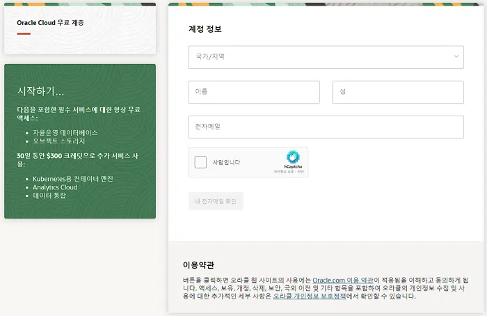 오라클 클라우드 무료 서버 사용 방법 | 상시 무료 클라우드 서비스 스펙 7 오라클 클라우드 무료 서비스 회원 가입