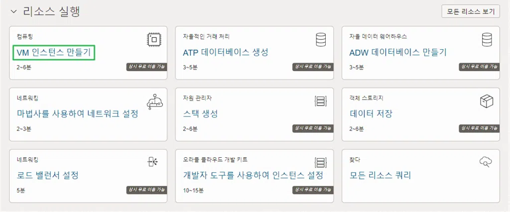 오라클 클라우드 무료 서버 사용 방법 | 상시 무료 클라우드 서비스 스펙 8 오라클 클라우드 무료-VM인스턴스 만들기