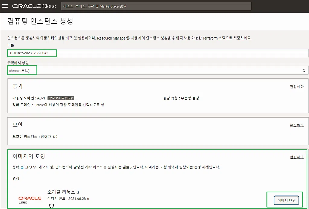 오라클 클라우드 무료 서버 사용 방법 | 상시 무료 클라우드 서비스 스펙 9 오라클 클라우드-컴퓨팅 인스턴스 생성