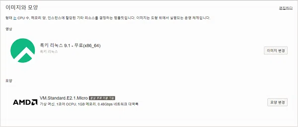 오라클 클라우드 무료 서버 사용 방법 | 상시 무료 클라우드 서비스 스펙 11 오라클 클라우드 컴퓨팅- OS 록키 리눅스 9.1, AMD 가산머신