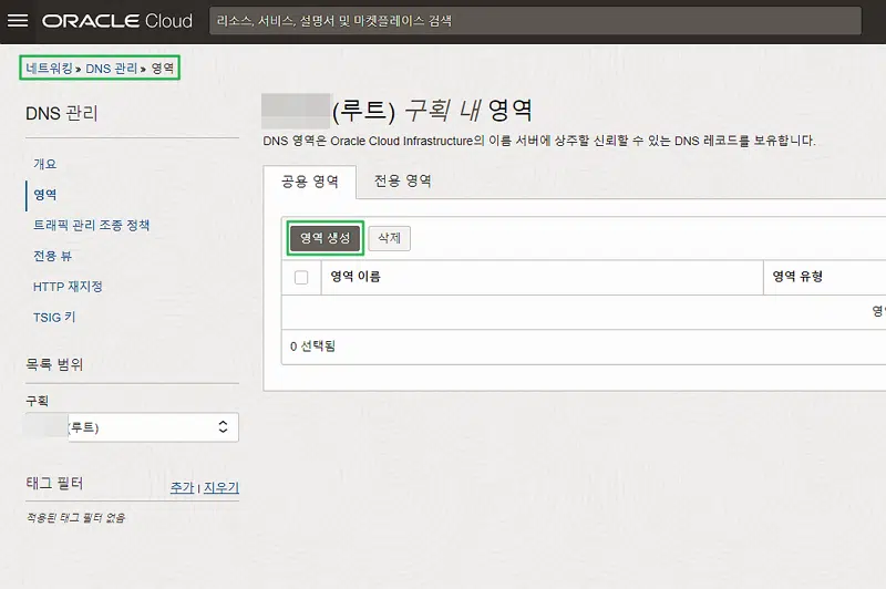 OCI: 오라클 클라우드 도메인 연결 방법 3 오라클 클라우드-DNS 관리_영역관리_영역 생성 버튼