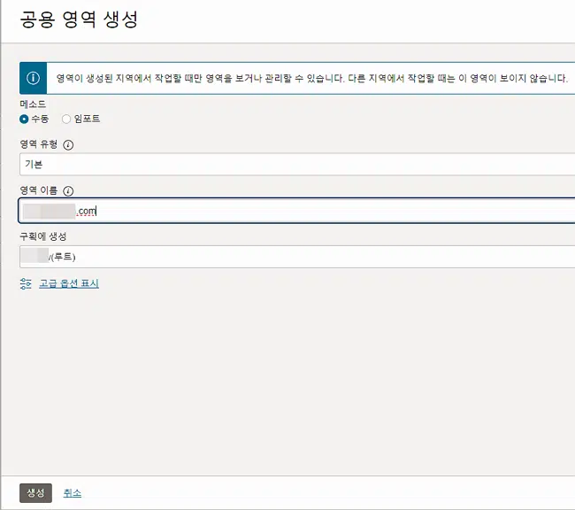 OCI: 오라클 클라우드 도메인 연결 방법 4 오라클 클라우드-DNS 관리_영역관리_영역 생성_공용 영역 생성