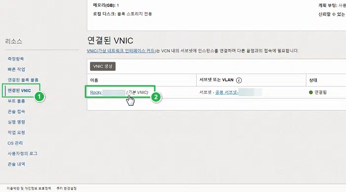 오라클 클라우드 고정 IP 생성 5 오라클 클라우드 VM 인스턴스-연결된 VNIC