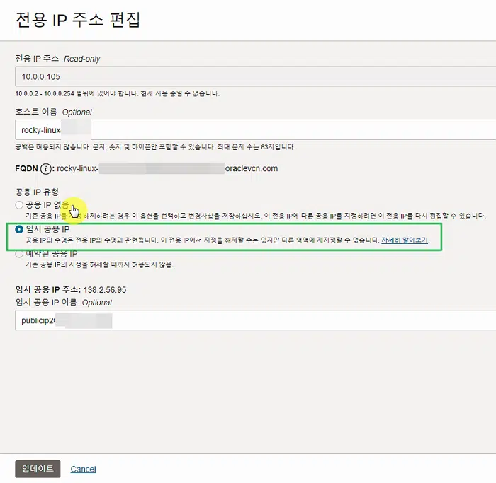 오라클 클라우드 고정 IP 생성 8 오라클 VNIC-IPv4 주소-임시 공용 IP 해제