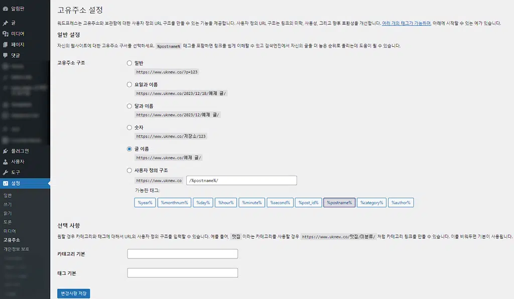 워드프레스 고유주소(Permalink)와 슬러그 1 워드프레스 고유주소(Permalink)