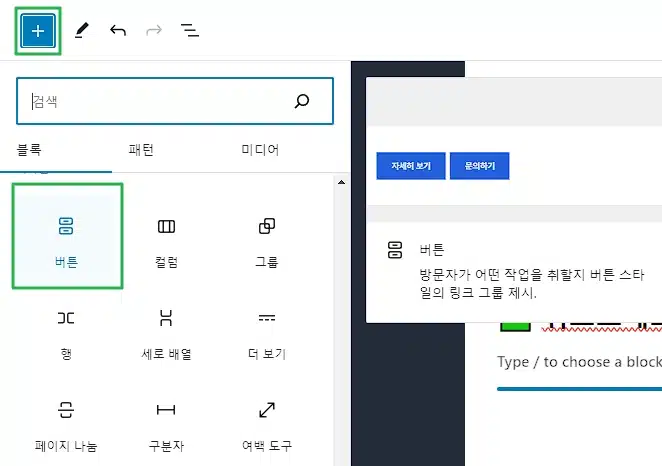 워드프레스 버튼 만들기&링크 추가 방법 1 워드프레스 버튼 링크 추가 방법