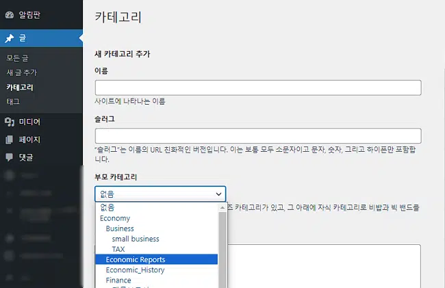 워드프레스 고유주소(Permalink)와 슬러그 2 워드프레스 카테고리 추가 시 생성되는 슬러그(Slug)