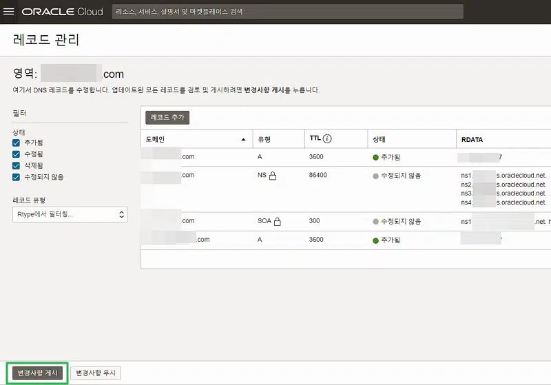 OCI: 오라클 클라우드 도메인 연결 방법 9 OCI-DNS 관리_A레코드 추가 후_변경사항 게시 | 오라클 클라우드 도메인 연결 방법