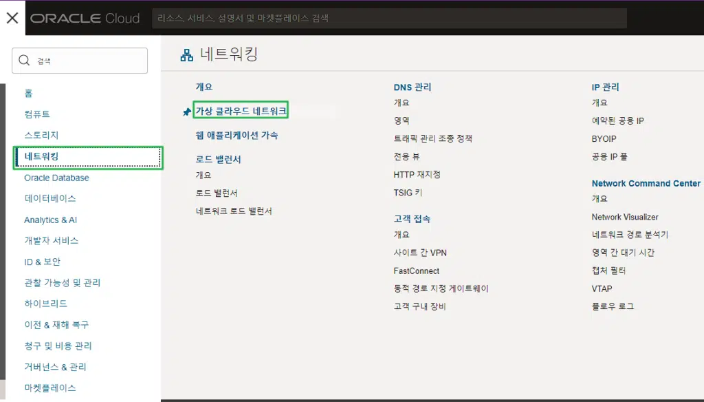 Oracle VCN: 오라클 가상 클라우드 네트워크 1 Oracle VCN 설정 경로1-가상클라우드네트워크