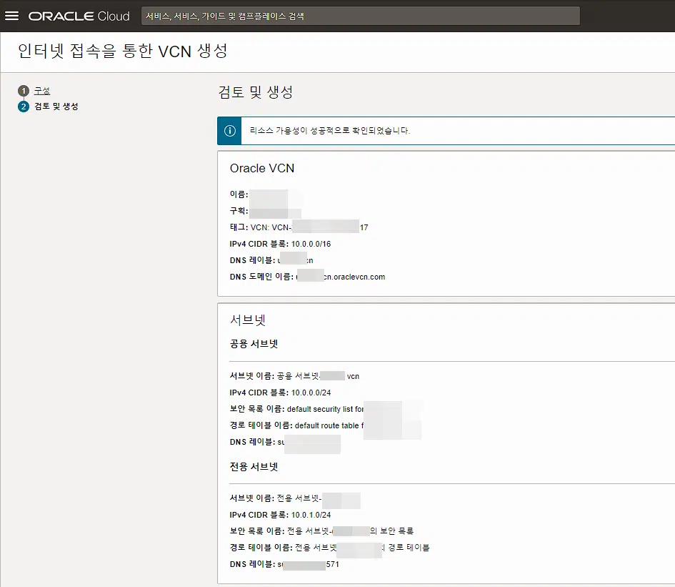 Oracle VCN: 오라클 가상 클라우드 네트워크 5 Oracle VCN 2 - 인터넷 접속을 통한 VNC 생성-검토 및 생성