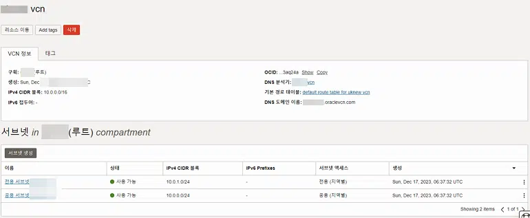 Oracle VCN: 오라클 가상 클라우드 네트워크 7 Oracle VCN 4 - 생성 완료 화면