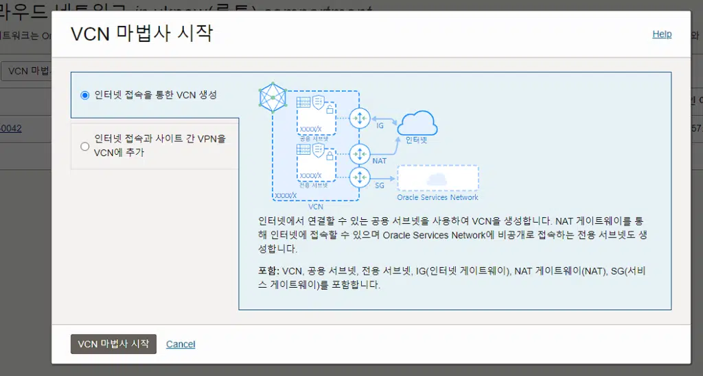 Oracle VCN: 오라클 가상 클라우드 네트워크 3 Oracle VCN -VCN 마법사 시작