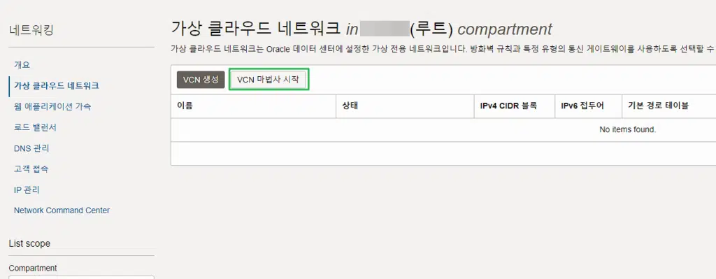 Oracle VCN: 오라클 가상 클라우드 네트워크 2 Oracle VCN - VCN 마법사 클릭