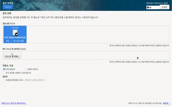 VirtualBox 록키 리눅스 설치-4.3 장치 선택