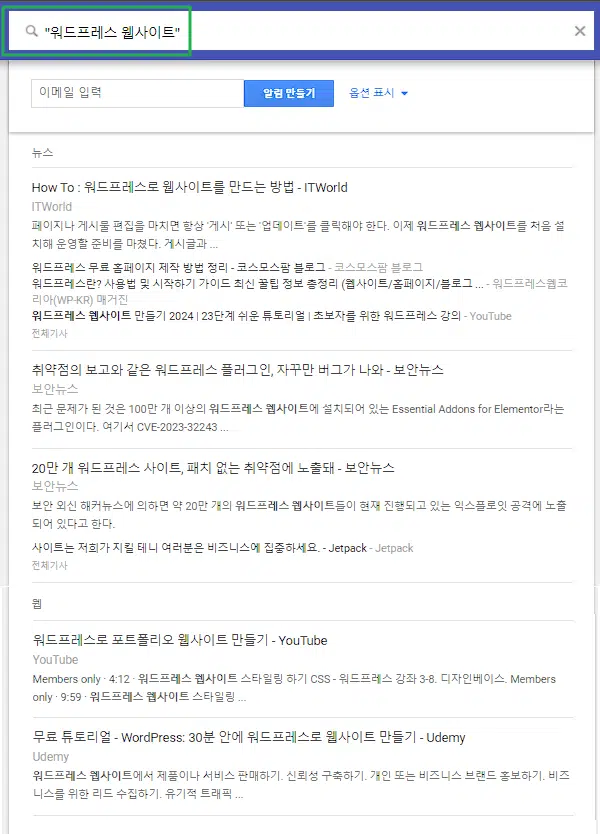 구글 알리미 설정: 관심 분야의 키워드와 주제 설정하기 3 구글 알리미 설정-쌍 따옴표를 활용한 키워드 입력