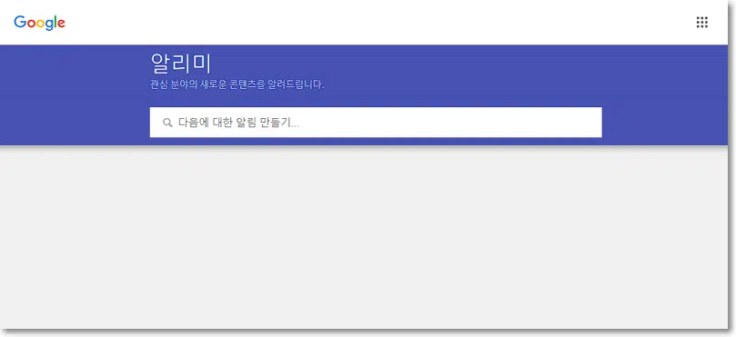 구글 알리미 설정: 관심 분야의 키워드와 주제 설정하기 1 구글 알리미(Google Alerts)