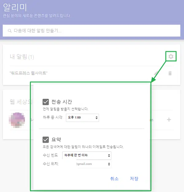구글 알리미 설정: 관심 분야의 키워드와 주제 설정하기 5 생성된 구글 알리미 옵션