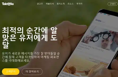 네이티브 광고(Native advertising)란 무엇인가? 3 세계적인 네이티브 광고 회사-타불라(taboola)