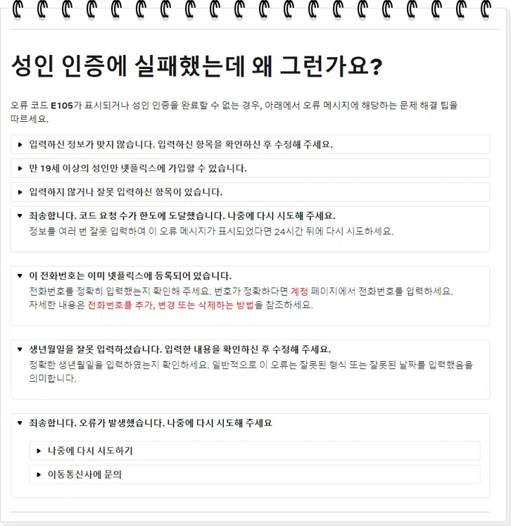 넷플릭스 성인인증 오류 안내페이지