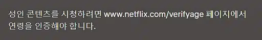 넷플릭스 성인인증(verifyage 페이지에서 넷플릭스 연령제한 해제)
