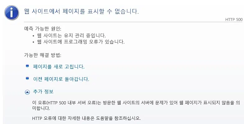HTTP 500 에러(내부 서버 오류) 1 HTTP 500 에러