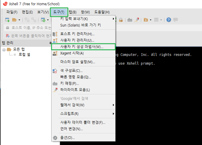 Xshell 공개키 생성 방법 10 Xshell 도구-사용자 키 생성 마법사